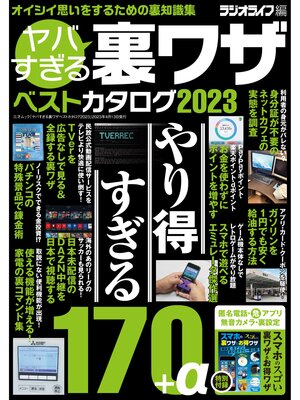 cover image of ヤバすぎる裏ワザベストカタログ2023